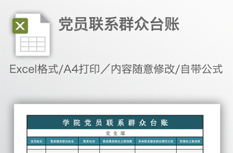 黨員聯(lián)系群眾臺(tái)賬