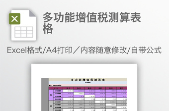 多功能增值稅測(cè)算表格