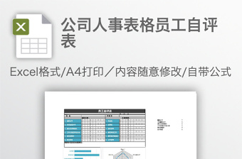 公司人事表格員工自評表