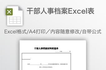 干部人事档案Excel表