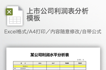 上市公司利润表分析模板