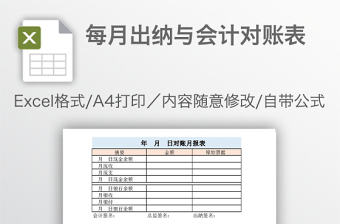 每月出納與會計對賬表