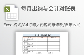 每月出纳与会计对账表