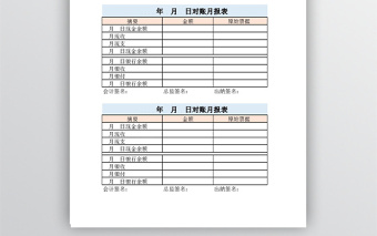 每月出納與會計對賬表