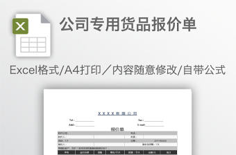 公司專用貨品報價單