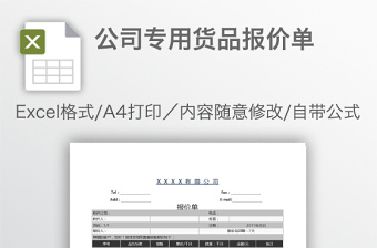 公司专用货品报价单