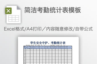 簡潔考勤統計表模板