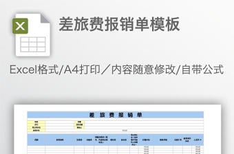 差旅費報銷單模板