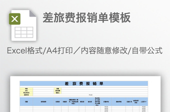 差旅費(fèi)報(bào)銷單模板