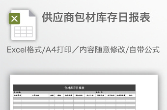 供应商包材库存日报表