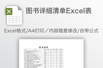 图书详细清单Excel表