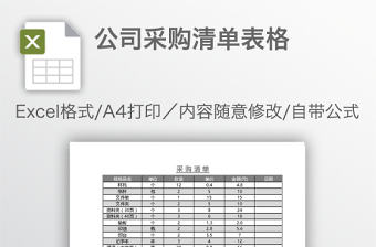 公司采購清單表格