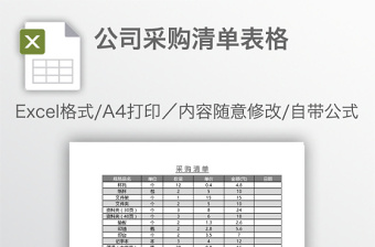 公司采购清单表格