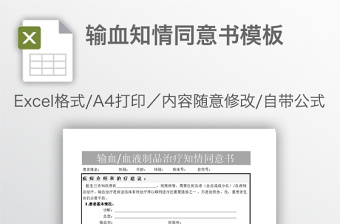 輸血知情同意書模板