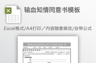 医院输血知情同意书Excel模板