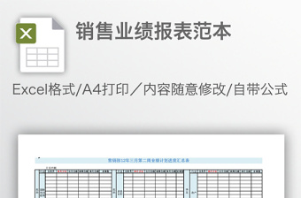 銷售業(yè)績(jī)報(bào)表范本