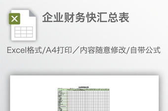 企業財務快匯總表