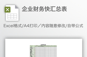 企業(yè)財務(wù)快匯總表