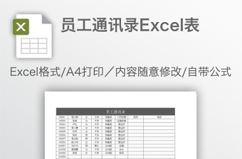 员工通讯录Excel表