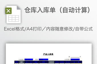 倉庫入庫單（自動計算）