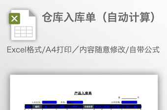 2022仓库入库单（自动计算）Excel模板