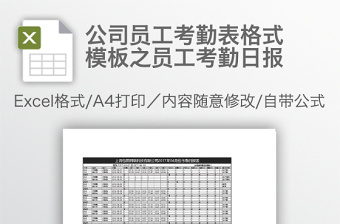 公司员工考勤表格式模板之员工考勤日报