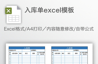 入庫(kù)單excel模板