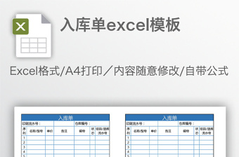 入库单excel模板