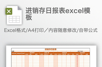 進(jìn)銷存日?qǐng)?bào)表excel模板