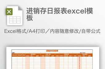 进销存日报表excel模板