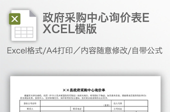 政府采購(gòu)中心詢價(jià)表EXCEL模版
