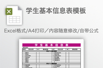 學(xué)生基本信息表模板
