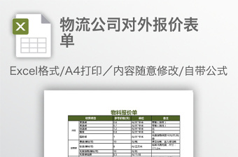 物流公司对外报价表单