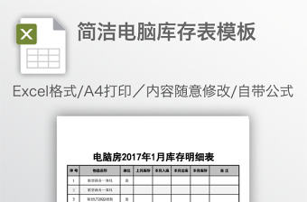 簡潔電腦庫存表模板