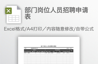 部門崗位人員招聘申請表