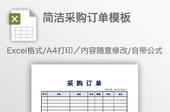 簡潔采購訂單模板