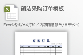 簡(jiǎn)潔采購(gòu)訂單模板