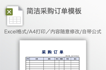 简洁采购订单模板