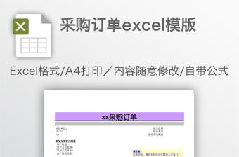 采購訂單excel模版