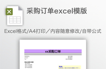 采购订单excel模版