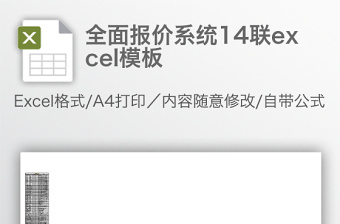 全面報(bào)價(jià)系統(tǒng)14聯(lián)excel模板