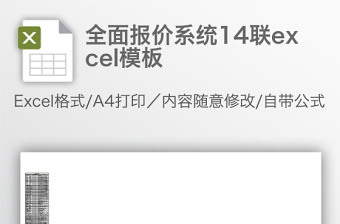 全面报价系统14联excel模板