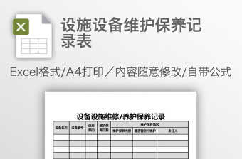 2022医疗设备维护保养记录表格