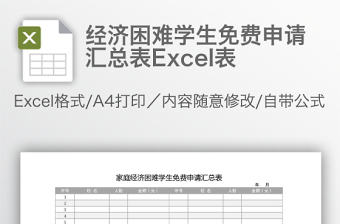經濟困難學生免費申請匯總表Excel表