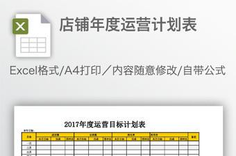 2022网店年度运营计划表