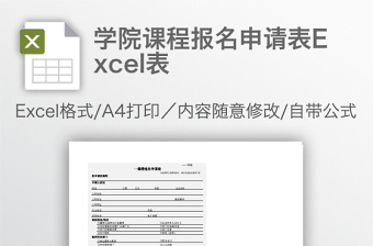 学院课程报名申请表Excel表