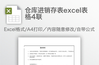 倉(cāng)庫(kù)進(jìn)銷存表excel表格4聯(lián)