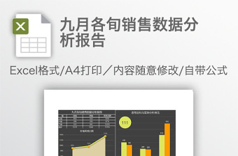 九月各旬销售数据分析报告