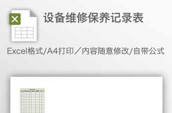 設(shè)備維修保養(yǎng)記錄表