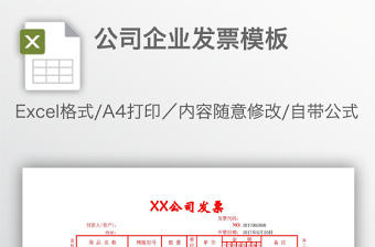 公司企業(yè)發(fā)票模板